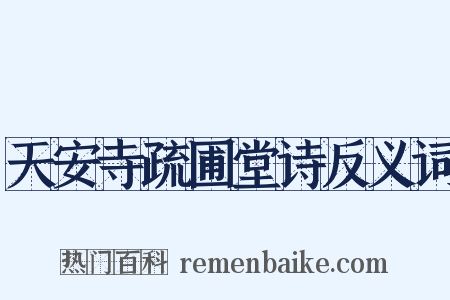 天安寺疏圃堂诗反义词是什么意思的图片